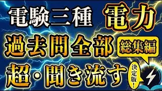 【電験三種：総集編】（2月18日まで期間限定公開）電力過去問を全て聞き流し すきま時間で合格！