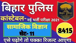Bihar Police Constable Exam 2021| SET -11/ Social Science Previous Year Most Important Question 2021
