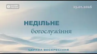 Недільне служіння - 25.01.2026
