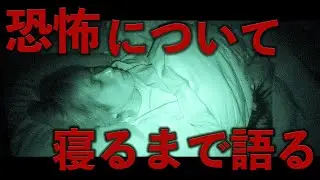 恐怖について寝るまで語る