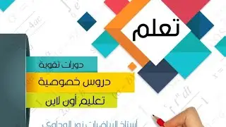 رياضيات الصف السابع قياس الزوايا ص156 ص157 ص158 ص159 ص160 ص161 ص162 ص163 أستاذ الرياضيات نور الوداوي