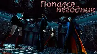 Попался негодник - Devil May Cry 3 #5