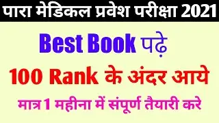 paramedical 2021 best book| paramedical 2021 की तैयारी कैसे करें| bihar paramedical best book 2021