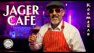 Jager Cafe: Коктейль с Егерем, который НАМНОГО лучше, чем Jager Bomb!
