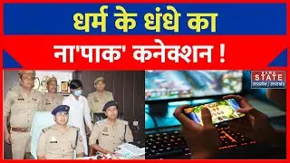 UP Religious Conversion Case: हिज्ब-उत-तहरीर के संदिग्धों पर बड़ा खुलासा | Ghaziabad Online Gaming