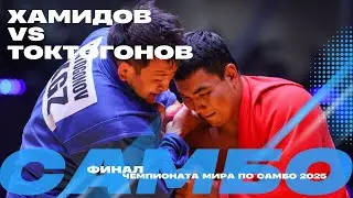 ФИНАЛЬНЫЙ ПОЕДИНОК: Асрор ХАМИДОВ (UZB) против Бекболота ТОКТОГОНОВА (KGZ)