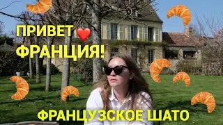 Здравствуй моя мечта! Привет, Франция💔 Французское шато