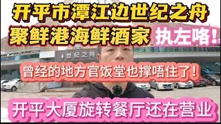 （开平/长沙）潭江边的富贵饭堂世纪之舟聚鲜港海鲜酒家执左咯！开平大厦的旋转餐厅还在营业，潭江沿岸护栏设计超有特色！（20240402）