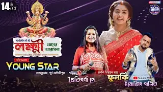 জি বাংলা সিরিয়াল খ্যাত ফুলকি , চৈতীপর্ণা দে , মনোজিৎ পালিত ও সহেলি বসু
