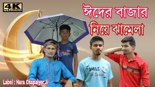 ঈদের বাজার নিয়ে ঝামেলা | Eider Market Niye Jhamela | Entertainment | 4k Video | Hara Chapaiyer Ji