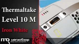 Обзор мышки Thermaltake Level 10 M Iron White