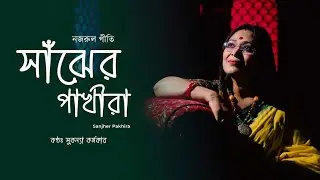 Sanjher Pakhira Phirilo Kulay || Nazrulgeeti || Sukanya Karmakar