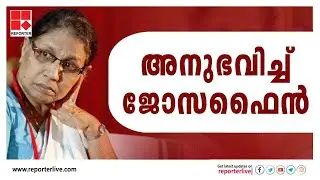 അനുഭവിച്ച് ജോസഫൈൻ |M C Josephine