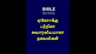 ஏனோக்கு பற்றிய சுவாரசியமான தகவல்கள் | CHRISTIAN MESSAGES | TAMIL BIBLE SCHOOL | SHORTS PEBBLES