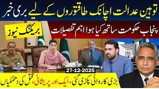 توہین عدالت اچانک طاقتوروں کے لیے بری خبر،پنجاب حکومت ساتھ کیا ہوا اہم تفصیلات