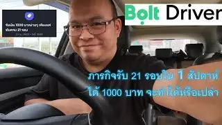 ขับรถหาเงิน Bolt ให้ได้เงินโบนัส 1000 บาท จากแคมเปญขับรถ 21 มาลุ้นกันว่าจะทำได้หรือไม่
