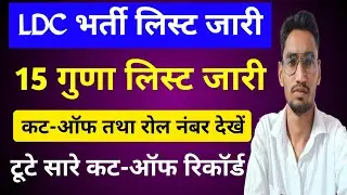 Ldc Cet Cutoff | Ldc cet 15 guna list | cet 15 guna list cut off | 15 guna list kb aayegi ldc cet