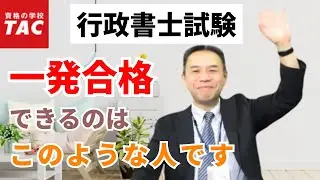 【行政書士】『一発合格』できる人の３つの特徴｜資格の学校TAC[タック]