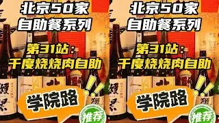 实测北京50家自助第31站 千度烧 中关村苏州街 千度烧日式烧肉     #万物皆可种草搜 #北京范儿  #古都新韵抖起来 #夜京城 #逛吃北京