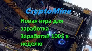 CryptoMines игра для заработка 100$ в неделю