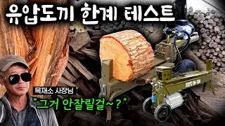유압도끼, 참나무 앞에서도 통할까? 목재소 실전 절단 테스트 LS-M8(8톤) LS-M10(10톤)