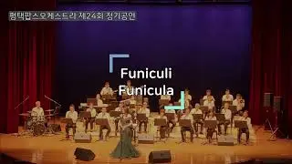 평택팝스오케스트라 제24회 정기연주회 Full Ver.