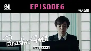 GMDメインコンテンツ　[Paradise Smell] EPISODE6