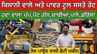 ਕਿਸਾਨੀ ਵਾਲੇ ਅਤੇ ਪਾਵਰ ਟੂਲ ਸਸਤੇ ਰੇਟ,ਹਵਾ ਵਾਲਾ ਪੰਪ,ਪੇਂਟ ਗੰਨ,ਚਾਬੀਆਂ,ਪਾਨੇ,ਡਰਿੱਲਾਂ,ਤੇਲ ਪਾਉਣ ਵਾਲੀ ਛੋਟੀ ਮਸ਼ੀਨ