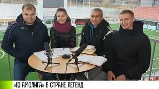Довели ведущего? &laquo;IQ Амолига&raquo; в &laquo;Стране легенд&raquo;