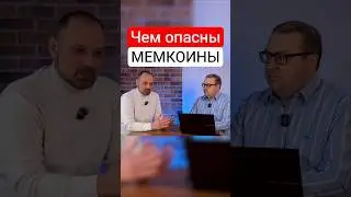 Мемкоины (Trump, SHIB, DOGE) &mdash; простыми словами. Высокий риск и волатильность.