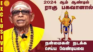 2024ஆம் ஆண்டில் ராகு பகவானால் நன்மைகள் கிடைக்க இதை செய்யுங்க | Namachivayam Swamigal Prediction