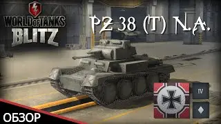 Обзор танка Pz.Kpfw. 38 (t) n.A. в игре WoT Blitz на Android и iOS