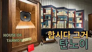 아니 웬 병풍에 스피커가? 여기서 로얄 로얄 한 번 해보자! 성수동 탄노이 하우스