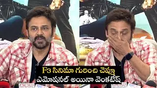 Venkatesh Emotional On F3 Movie Talk | F3 Success Celebrations | TeluguOne Cinema