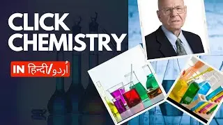 Click Chemistry हिन्दी में| क्या होती है Click Chemistry? Chemistry Nobel 2022| Easy Click Chemistry