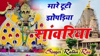 Mare Tuti Jhopadiya Sanwariya // म्हारे टूटी झोपड़ीया सांवरिया ।। Singer Ratan Rao #trendingbhajan 