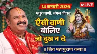 14 जनवरी 2026 || मधुर वाणी, मंगल जीवन  ऐसी वाणी बोलिए जो दुख न दे || शिव महापुराण कथा #live #katha