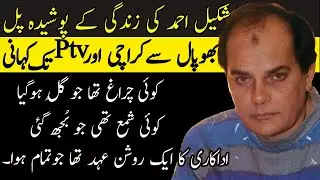 SHAKEEL AHMED PTV ACTOR BIOGRAPHY || SHAKEEL AHMED UNTOLD STORY || SHAKEEL AHMED DEATH | شکیل اداکار