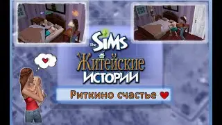 История Ритолетты🤰💍 | Альтернативная развязка её истории!💃💘