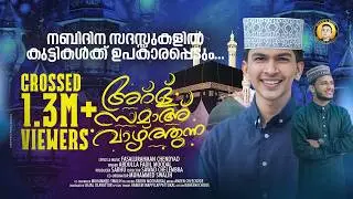 അർള് സമാഹ് വാഴ്ത്തുന്ന | ARL SAMA VAZHTHUNNA  | FADIL MOODAL | MEHFIL MEDIA