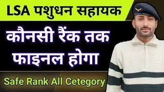 LSA Livestock Assistant || Result Released || Upto which rank will the final selection be done ||...