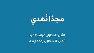 مجدًا نهدي - النّص: المطران فرنسوا عيد - ألحان الأب خليل رحمة