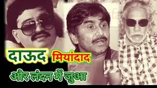 When Dawood Ibrahim & Javed Miandad took me out for a drive & we ended up in a London casino? EP 24