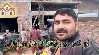 December 21, 2025گھر کے لینٹر کا کام آج جاری ہے