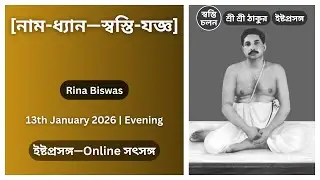 [13/01/2026] | [নাম-ধ্যান—স্বস্তি-যজ্ঞ] | ইষ্টপ্রসঙ্গ | শ্রী শ্রী ঠাকুর