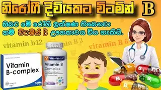 විටමින් B  අත්&zwj;යවශ්&zwj;යයද? |  vitamin  B complex |  vitamin  B sinhala