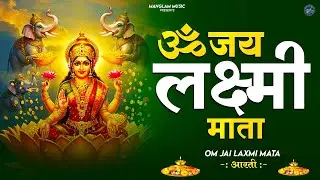 लक्ष्मी आरती हिंदी | Mata Laxmi Aarti in Hindi | Om Jai Laxmi Mata | #dhanteras #laxmiji 2026