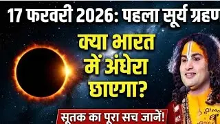 क्या 17 फरवरी के दिन भारत भारतमें छा जाएगापूरा अंधेरा। जानिए इस वीडियो में