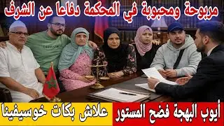 🛑عاجل/ أيوب البهجة فضح خوسيفينا😱إجتماع عائلة البهجة ومربوحة ومحبوبة في شكاية واحدة على قبل الشرف...