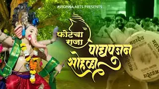 Fortcha Raja Padya Pujan Sohla 2022 | Avighna Arts